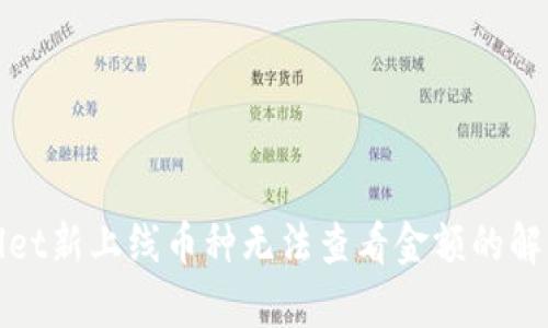 tpWallet新上线币种无法查看金额的解决方案