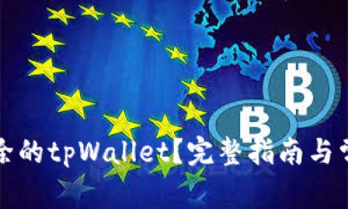 如何恢复删除的tpWallet？完整指南与常见问题解答