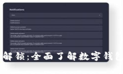 ### tpWallet解锁：全面了解数字钱包安全与使用指南