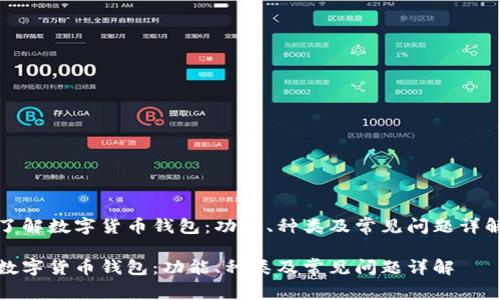 了解数字货币钱包：功能、种类及常见问题详解

数字货币钱包：功能、种类及常见问题详解