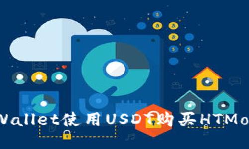 如何通过tpWallet使用USDT购买HTMoon：最全指南