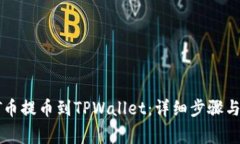 如何将HT币提币到TPWallet：