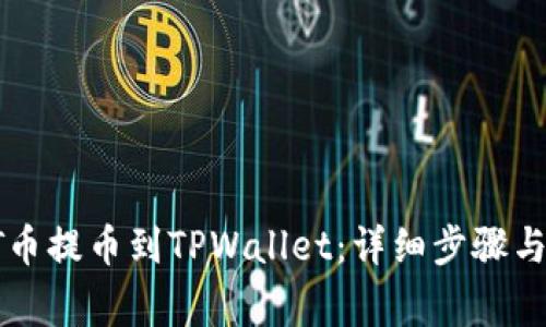 如何将HT币提币到TPWallet：详细步骤与注意事项