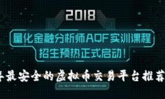 2023年最安全的虚拟币交易