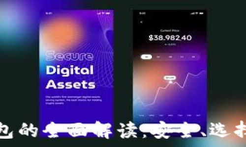   
数字资产钱包的全面解读：安全、选择与使用技巧
