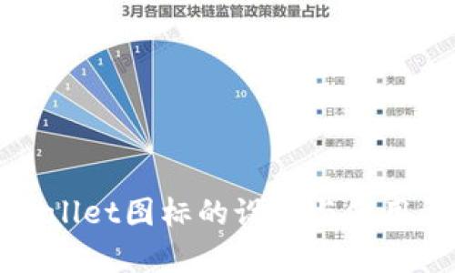 tpWallet图标的设计与使用详解