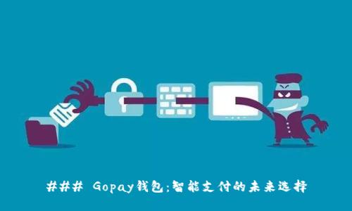 ### Gopay钱包：智能支付的未来选择