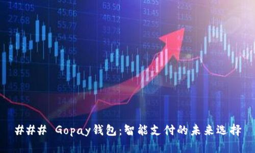 ### Gopay钱包：智能支付的未来选择