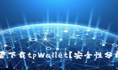 苹果手机能否下载tpWallet？安全性分析与使用指南