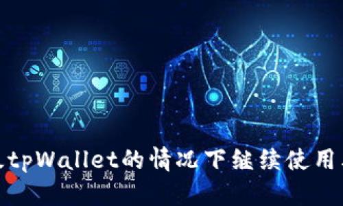 如何在不升级tpWallet的情况下继续使用其功能与服务