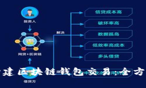 如何构建区块链钱包交易：全方位指南