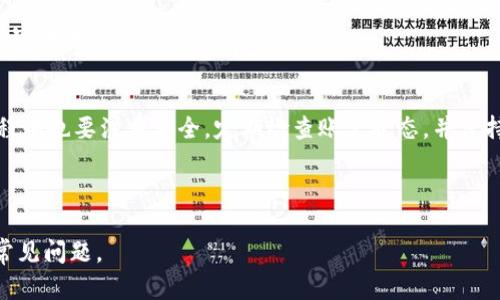 为了帮助你了解“华为怎么下载tpWallet”，我们将创建一个且的、关键词以及内容大纲，并逐步展开每个部分。



r/
华为手机下载tpWallet的详细步骤及常见问题解答
```

关键词

华为, tpWallet, 下载, 使用指南/guanjianci
```

内容大纲
1. 引言
   - 介绍tpWallet的功能和优势
   - 为什么华为用户需要tpWallet

2. tpWallet的下载途径
   - 如何通过应用商店下载
   - 官方网站下载方法
   - 第三方应用源的下载需注意事项

3. 安装tpWallet的步骤
   - 下载完成后的安装步骤
   - 常见的安装问题及解决方法

4. 如何设置tpWallet
   - 创建账户
   - 安全设置及注意事项
   - 初次使用界面的介绍

5. tpWallet的功能和使用技巧
   - 常用功能概述
   - 使用技巧与安全提示

6. 常见问题解答
   - 如何找回tpWallet密码
   - 如何联系tpWallet客服
   - tpWallet支持哪些平台
   - tpWallet的安全性如何
   - 下载tpWallet失败怎么办
   - tpWallet更新如何操作

7. 总结
   - tpWallet的未来展望
   - 华为用户的使用体验

### 1. 引言
tpWallet是一款功能强大的数字钱包，支持多种数字货币的存储、交易和管理。随着区块链技术的发展，越来越多的华为用户开始关注数字货币，tpWallet成为了一个不错的选择。这款钱包不仅方便、安全，而且支持多种货币的交易功能，极大地方便了用户的日常使用。

为了帮助华为用户更好地使用tpWallet，本文将详细介绍how to download it on Huawei devices, including installation and setup, as well as common questions and detailed answers.

### 2. tpWallet的下载途径
#### 2.1 如何通过应用商店下载
华为用户可以直接在华为应用商店中搜索“tpWallet”进行下载。只需打开应用商店，输入“tpWallet”后点击搜索，找到应用后点击“下载”。

#### 2.2 官方网站下载方法
如果在应用商店找不到tpWallet，用户还可以访问tpWallet的官网进行下载。官网上通常会提供适配各类设备的安装包，确保用户下载到最新版本。

#### 2.3 第三方应用源的下载需注意事项
部分用户可能会选择从第三方应用源下载tpWallet，在此提醒，下载第三方应用风险较高，建议确保所下载的源是可信赖的，以免遭遇假冒或者恶意软件。

### 3. 安装tpWallet的步骤
#### 3.1 下载完成后的安装步骤
在下载完tpWallet后，用户只需要找到下载的安装包，点击安装。根据华为手机的安全设置，可能会有提示需要允许安装来自未知来源的应用。

#### 3.2 常见的安装问题及解决方法
如果在安装过程中遇到任何问题，用户可以尝试重启手机，或者清理下载文件后再次尝试安装。此外，确保手机的内存足够也是很重要的。

### 4. 如何设置tpWallet
#### 4.1 创建账户
打开tpWallet后，用户需要创建一个账户。根据提示填写必要的信息，设置密码，并生成助记词来确保账户安全。

#### 4.2 安全设置及注意事项
为了保护账户，建议用户开启两步验证，并经常更换密码。助记词要妥善保管，不可泄露。

#### 4.3 初次使用界面的介绍
用户进入tpWallet后，界面友好，功能明了。用户可以查看余额、交易记录，还可以进行购买或销售操作。

### 5. tpWallet的功能和使用技巧
#### 5.1 常用功能概述
tpWallet支持多种数字货币，用户可以在钱包内直接进行交易、转账、购买。界面还提供实时行情，用于帮助用户做出交易决策。

#### 5.2 使用技巧与安全提示
常用的使用技巧包括设置通知功能、定期查看交易记录等。确保使用强密码，定期更新安全设置，保护自己的资产安全。

### 6. 常见问题解答
#### 6.1 如何找回tpWallet密码
如果遗忘了tpWallet的密码，用户可以通过设置的安全问题或邮箱找回。用户在注册时需设置正确的信息以便后续找回。

#### 6.2 如何联系tpWallet客服
tpWallet在应用内设置了客服联系方式，用户可发邮件或通过社交媒体联系官方客服，获取帮助。

#### 6.3 tpWallet支持哪些平台
tpWallet不仅支持华为手机，还兼容安卓和iOS平台，用户可在不同的设备上使用同一账户登录。

#### 6.4 tpWallet的安全性如何
tpWallet采用了行业领先的加密技术和多重身份验证机制，确保用户资产的安全。此外，定期更新也是保持安全的有效方式。

#### 6.5 下载tpWallet失败怎么办
如果下载tpWallet失败，可检查网络连接，确保应用商店或网站正常运营。有时在特定时间段下载量较大，建议稍后再试。

#### 6.6 tpWallet更新如何操作
tpWallet会定期发布更新，用户在打开应用时一般会收到提醒，可以选择一键更新。建议及时更新以获取最新的安全和功能优势。

### 7. 总结
tpWallet是华为用户进行数字货币管理的优质选择，其下载安装、设置和使用都非常方便。不过，用户在使用过程中也要注重安全，定期检查账户状态，并保持软件更新。数字货币的未来充满机遇，tpWallet将为用户提供更多支持和服务。

---

以上内容大纲与详细介绍将帮助用户清晰地了解如何在华为手机上下载和使用tpWallet，并解决可能面临的常见问题。