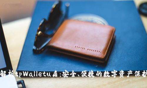 全面解析tpWalletu盾：安全、便捷的数字资产保护工具