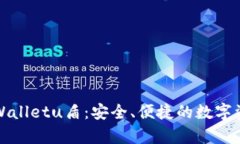 全面解析tpWalletu盾：安全