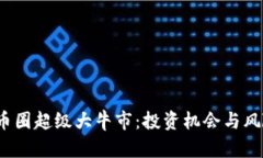 2024年币圈超级大牛市：投