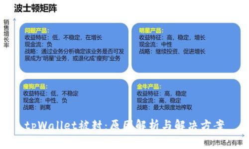 tpWallet被封：原因解析与解决方案