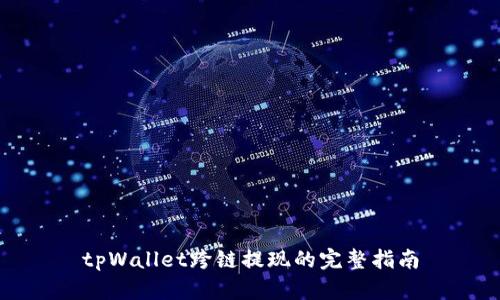 tpWallet跨链提现的完整指南