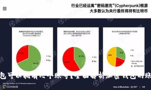 加密钱包可以拥有几个账号？全面解析加密钱包的账户管理