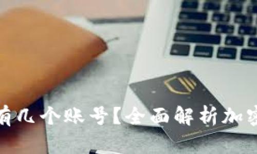 加密钱包可以拥有几个账号？全面解析加密钱包的账户管理