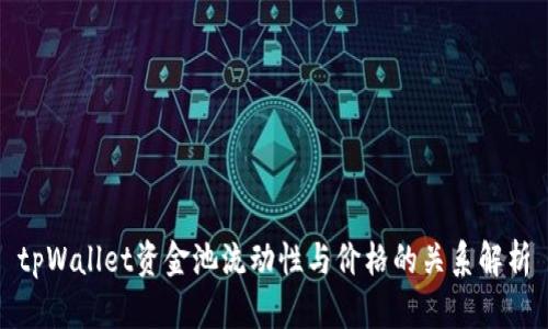 tpWallet资金池流动性与价格的关系解析