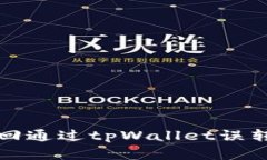 如何成功找回通过tpWalle