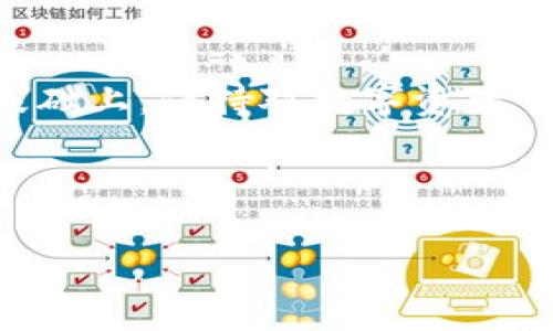 如何在tpWallet中添加马蹄链，简化你的数字资产管理  
tpWallet, 马蹄链, 添加步骤, 数字资产管理/guanjianci

---

### 内容主体大纲

1. 引言
   - 介绍数字资产管理的重要性
   - 简介tpWallet及马蹄链的背景

2. tpWallet概述
   - tpWallet的功能与特色
   - 支持的区块链类型

3. 马蹄链概述
   - 什么是马蹄链
   - 马蹄链的用途与特点

4. 如何在tpWallet中添加马蹄链
   - 步骤一：下载并安装tpWallet
   - 步骤二：创建或导入钱包
   - 步骤三：添加马蹄链
   - 步骤四：验证添加是否成功

5. 常见问题解答
   - 添加马蹄链遇到的问题及解决方案
   - tpWallet的安全性
   - 如何备份tpWallet
   - 支持的交易币种
   - 如何进行马蹄链交易
   - 使用tpWallet的维护与更新

6. 结论
   - 总结添加马蹄链的优势
   - 对于新手用户的建议

---

### 内容详解

#### 引言
在数字货币飞速发展的时代，越来越多的人开始关注数字资产的投资与管理。特别是在各种区块链频繁出现的情况下，一个功能强大且易于使用的钱包显得尤为重要。tpWallet作为一款受欢迎的数字资产钱包，提供了多种功能和高效的用户体验，让用户能够便捷地管理自己的数字货币。而马蹄链作为一种新兴区块链，具备独特的优势和应用场景，因此将其添加到tpWallet中，是数字资产管理的重要一环。

#### tpWallet概述
tpWallet的功能与特色
tpWallet是一款支持多种数字货币和区块链的多功能钱包。这款钱包不仅支持存储、发送和接收各种数字资产，还提供了实时的市场行情，便于用户随时掌握自己的资产情况。同时，tpWallet注重用户隐私与安全，提供了多种保护措施，例如多重签名和私钥加密，让用户的资产更加安全。

支持的区块链类型
tpWallet支持多种主流区块链，包括Ethereum、Bitcoin、Tron等。此外，随着马蹄链的兴起，tpWallet也开始支持这一新兴的区块链。这使得用户能够在一个平台上管理多种数字资产，提高了操作的便捷性。

#### 马蹄链概述
什么是马蹄链
马蹄链是一种新兴的区块链技术，旨在提供高效、安全的交易平台。马蹄链通过独特的共识机制和智能合约技术，能够实现在极短时间内完成交易，并支持高并发的交易请求，适合大规模的商业应用。

马蹄链的用途与特点
马蹄链具有多种用途，包括但不限于金融支付、智能合约、资产管理等。其高交易速度和低交易费用使其成为开发者和用户的理想选择。与传统区块链相比，马蹄链在可扩展性和安全性方面表现更为出色。

#### 如何在tpWallet中添加马蹄链
步骤一：下载并安装tpWallet
首先，用户需要在tpWallet的官网或应用商店下载适合自己设备的版本。安装完成后，打开应用并进行必要的设置。

步骤二：创建或导入钱包
在tpWallet中，用户可以选择创建新钱包或导入已有钱包。如果是新用户，可以按照应用提示创建新钱包，并妥善保存助记词和私钥。

步骤三：添加马蹄链
在钱包首页，找到“添加资产”或“添加链”的选项，选择马蹄链，然后按照提示进行操作。这通常包括输入马蹄链的合约地址和相关信息。

步骤四：验证添加是否成功
添加成功后，用户需要进行一次确认，确保马蹄链已经成功显示在钱包资产列表中。可以尝试发送或接收少量数字货币以验证功能是否正常。

#### 常见问题解答
添加马蹄链遇到的问题及解决方案
在添加马蹄链的过程中，用户可能会遇到各种问题，例如合约地址错误、钱包不支持等。这些问题通常可以通过重新确认链的资料或更新tpWallet版本来解决。

tpWallet的安全性
tpWallet采用多种安全措施来保障用户资产的安全。例如，所有的私钥仅保存在用户的设备上，不会被上传到服务器。这种“非托管”模式确保了用户对自己资产的完全控制。

如何备份tpWallet
备份是保护数字资产的关键步骤。tpWallet提供了助记词备份选项，用户可以在设置中找到备份选项，记录下助记词并存储在安全的地方。

支持的交易币种
tpWallet支持多种主流数字货币和新兴币种，除了马蹄链，用户还可以存储比特币、以太坊等。这使得用户能够在一个平台上完成多种资产的管理。

如何进行马蹄链交易
进行马蹄链交易的步骤相对简单。用户只需进入tpWallet，选择马蹄链，然后输入对方地址和转账金额，确认后即可完成交易。交易过程通常包括网络确认，视网络状况而定。

使用tpWallet的维护与更新
为了确保tpWallet的最佳性能，用户需要定期检查应用更新。开发团队会定期发布更新版本，以修复可能的问题和添加新功能。同时，用户也需要定期检查其钱包安全设置，确保资产安全。

#### 结论
通过以上步骤，用户可以轻松地在tpWallet中添加马蹄链，进而管理自己的数字资产。在数字货币投资的过程中，选择一个功能强大且安全的钱包至关重要。对于新手用户，建议在熟悉操作的基础上，保持对数字资产市场的关注，才能更好地进行投资。

---

这篇文章将详细介绍如何在tpWallet中添加马蹄链，确保读者了解每一步并能顺利操作。