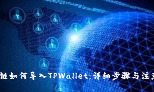 HECO链如何导入TPWallet：详细步骤与注意事项