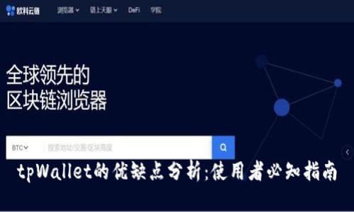 tpWallet的优缺点分析：使用者必知指南