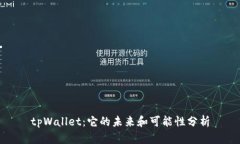 tpWallet：它的未来和可能性