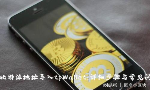 如何将比特派地址导入tpWallet：详细步骤与常见问题解答