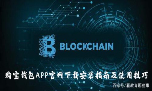 购宝钱包APP官网下载安装指南及使用技巧