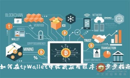 如何在tpWallet中收藏应用程序：一步步指南