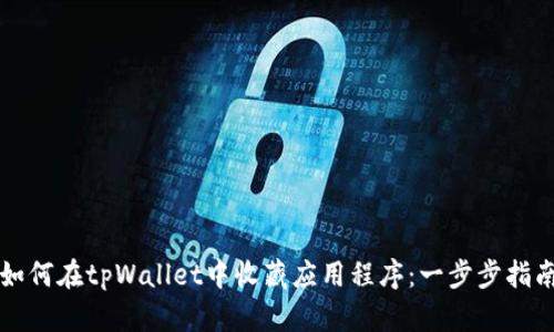 如何在tpWallet中收藏应用程序：一步步指南