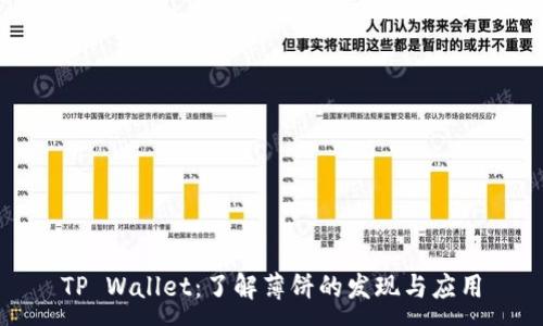 :
TP Wallet：了解薄饼的发现与应用