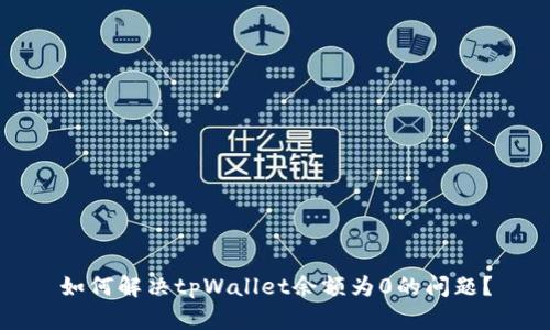 如何解决tpWallet余额为0的问题？