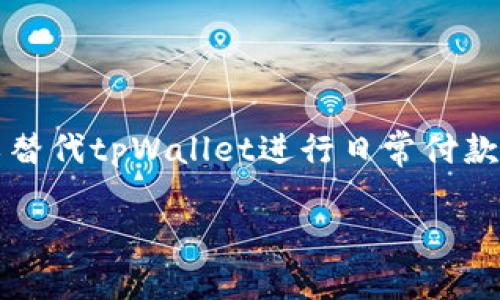 tpWallet打不开页面的原因及解决方案
tpWallet, 打不开页面, 手机钱包, 网站故障/guanjianci

## 内容主体大纲

1. **tpWallet概述**
   - 什么是tpWallet
   - 主要功能与特色
   - 用户群体及应用场景

2. **tpWallet打不开页面的常见原因**
   - 网络问题
   - 应用版本问题
   - 服务器故障
   - 设备兼容性问题

3. **解决方法概述**
   - 检查网络连接
   - 更新应用
   - 清除缓存
   - 重启设备

4. **案例分析**
   - 用户A的经验
   - 用户B的解决方案
   - 用户C的反馈

5. **相关问题与回答**
   1. **tpWallet打不开页面，是否可能是服务器问题？**
   2. **如何确认我是因为网络问题导致的？**
   3. **更新tpWallet后仍然打不开页面怎么办？**
   4. **tpWallet在不同设备上的表现是否一致？**
   5. **如何与tpWallet客服取得联系？**
   6. **是否有其他替代应用可以使用？**

---

### 1. tpWallet概述

tpWallet是一款面向用户的手机钱包应用，主要为用户提供便捷的支付、转账以及资产管理服务。它整合了多种金融服务，方便用户随时随地完成交易，特别是在移动互联网快速发展的今天，越来越多人选择使用手机钱包来简化日常消费。

tpWallet的主要功能包括：在线支付、信用卡绑定、账户管理、资产查询等。应用界面友好，操作简单，适合各种年龄层的用户。同时，tpWallet也致力于提升用户安全性，采用先进的加密技术来保护用户隐私。

随着移动支付的普及，tpWallet已经吸引了大量用户，尤其是在年轻人群体中，使用频率不断提升。它支持多种支付渠道，用户可以通过扫描二维码、选择联系人等方式进行支付，满足多样化的需求。

### 2. tpWallet打不开页面的常见原因

如果用户在使用tpWallet时遇到打不开页面的情况，首先需要了解可能的原因。一般来说，常见的导致打不开页面的原因主要包括以下几点：

#### 网络问题

网络问题是导致tpWallet打不开页面的最常见原因之一。如果用户的手机没有连接到互联网，或者网络信号较差，都会导致页面无法正常加载。尤其是当用户在移动网络环境下使用应用时，信号的不稳定性可能会影响到应用的运行。

#### 应用版本问题

tpWallet的应用版本如果过旧，也可能导致无法打开页面。开发者会定期推出新版本，以修复bug、提升性能或增加新功能。如果用户未及时更新，可能会遇到与服务器不兼容的问题，从而导致无法加载页面。

#### 服务器故障

在某些情况下，tpWallet的服务器可能出现临时故障，这会导致所有用户无法正常访问应用的页面。此时，用户无法自行解决问题，只能等待开发团队修复。

#### 设备兼容性问题

某些老旧型号的手机可能与tpWallet不完全兼容，造成页面无法正常显示。如果用户的手机系统版本过低，也会增加应用无法正常运行的可能性。

### 3. 解决方法概述

针对tpWallet打不开页面的问题，用户可以按照以下几种方法进行排查和解决：

#### 检查网络连接

首先，确保手机已连接到互联网。用户可以尝试使用浏览器打开其他网页，确认网络是否正常。如果网络不稳定，可以尝试切换到Wi-Fi或者增加网络数据包。

#### 更新应用

用户可以前往应用商店检查是否有可用的tpWallet更新。如果有新版本，下载并安装后再试着打开应用，通常可以解决版本不兼容的问题。

#### 清除缓存

用户可以在手机设置中找到tpWallet，选择“清除缓存”选项。清除应用缓存能够消除由于缓存导致的页面加载问题。

#### 重启设备

如果上述方法都无效，可以尝试重启手机。有时，简单的重启可以解决系统临时出现的问题。

### 4. 案例分析

用户A的经验
用户A在使用tpWallet时，遇到了页面无法打开的情况。通过检查网络和应用版本，他发现网络连接正常，但应用显然未更新。于是他迅速在应用商店更新了tpWallet，问题随即得到了解决。

用户B的解决方案
用户B则在更新后仍遇打不开的问题。在尝试了重启和清除缓存后，她决定联系tpWallet的客服，经过客服的指导，最终找到了服务器故障的问题。客服及时回应并提供了预期解决时间，让用户倍感满意。

用户C的反馈
用户C在不同设备上使用tpWallet时，发现新旧设备的表现不一致。经过调查，他意识到老旧设备的系统不支持新版本功能，于是换了新手机，问题随之解决。

### 5. 相关问题与回答

#### 1. tpWallet打不开页面，是否可能是服务器问题？

tpWallet无法打开页面，服务器问题确实是可能的原因之一。服务器故障通常是因系统维护、意外崩溃或网络攻击等造成的。如果大部分用户在同一时间无法访问，那很可能是服务器出现问题。而此时，用户可通过tpWallet的社交媒体账号或者官方网了解当前的服务器状况。通常，官方会及时发布维护与故障信息。

#### 2. 如何确认我是因为网络问题导致的？

确认tpWallet无法打开页面是由于网络问题时，用户可遵循以下方法：首先，在浏览器中尝试访问其他网站。如果其他网站打开正常，而tpWallet无法打开，则说明问题不在于网络。相反，如果连其他网页都无法访问，那么首先需要解决网络问题。还可以考虑重启路由器或更换网络，以排除故障。

#### 3. 更新tpWallet后仍然打不开页面怎么办？

在更新tpWallet后依旧打不开页面，用户应考虑其他因素。可以尝试清除应用的缓存数据并重启设备。有时，更新后应用的缓存未能正确加载，清除缓存后重试，问题可能会得到解决。如果问题依然存在，建议联系tpWallet官方客服，描述具体情况以获取技术支持。

#### 4. tpWallet在不同设备上的表现是否一致？

tpWallet在不同设备上的表现可能会有所不同。老旧的设备或操作系统可能会遇到兼容性问题，导致应用无法正常运行。因此，建议用户确保手机的操作系统更新至最新版本。同时，使用品牌知名度高且支持主流应用的设备更能确保应用的顺畅运行。

#### 5. 如何与tpWallet客服取得联系？

与tpWallet客服取得联系可以通过以下几种方式：访问tpWallet的官方网站，查看常见问题FAQ部分，或通过他们的社交媒体平台进行询问。此外，应用内也可能提供客服联系方式，用户可通过发送邮件或拨打电话的方式直接联系官方客服以获取实时帮助。

#### 6. 是否有其他替代应用可以使用？

是的，市场上有许多替代tpWallet的应用可供选择，如支付宝、微信钱包、Apple Pay等。根据用户的需求和偏好，用户可以尝试下载这些应用，以替代tpWallet进行日常付款和转账。每款应用都具备不同的功能特点，选择适合自己的工具，可以提升使用体验。

以上就是关于tpWallet打不开页面的详细分析和讨论，希望能帮助用户更好地解决问题。