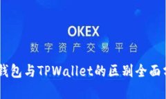 BK钱包与TPWallet的区别全面