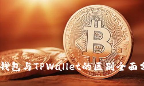 BK钱包与TPWallet的区别全面分析