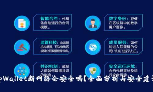 tpWallet断网络会安全吗？全面分析与安全建议