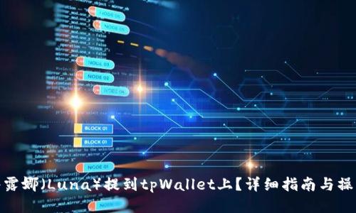 如何将露娜（Luna）提到tpWallet上？详细指南与操作步骤