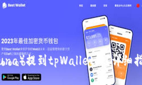 如何将露娜（Luna）提到tpWallet上？详细指南与操作步骤