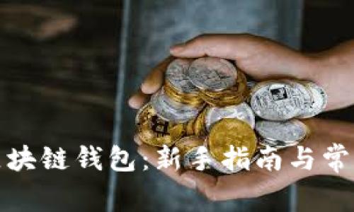 如何购买区块链钱包：新手指南与常见问题解答