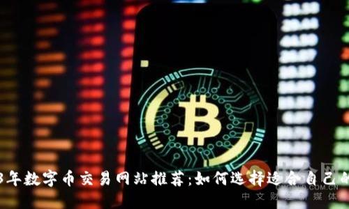 2023年数字币交易网站推荐：如何选择适合自己的平台