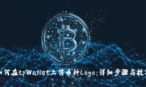 如何在tpWallet上传币种Logo：详细步骤与技巧