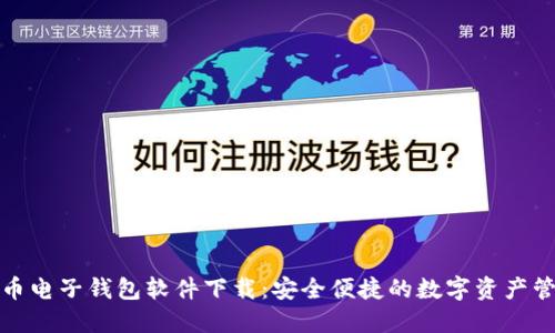 数字货币电子钱包软件下载：安全便捷的数字资产管理工具