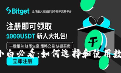 区块链小白必看：如何选择和使用数字钱包？