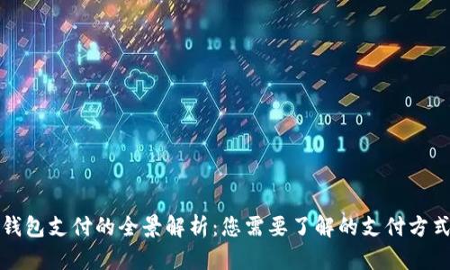 中国数字钱包支付的全景解析：您需要了解的支付方式与安全性