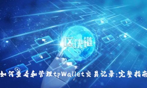 如何查看和管理tpWallet交易记录：完整指南