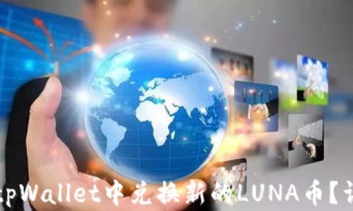 
如何在tpWallet中兑换新的LUNA币？详细指南