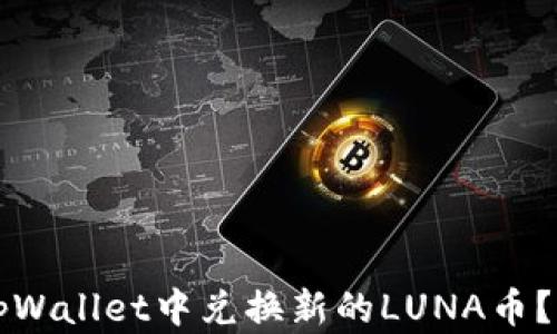 
如何在tpWallet中兑换新的LUNA币？详细指南